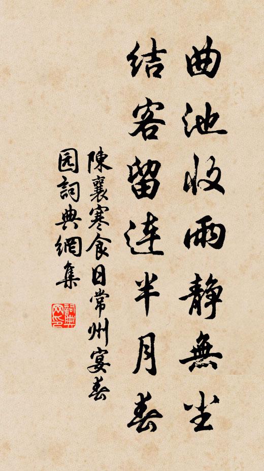 幽絕憐青墊,泉香片雨餘 詩詞名句