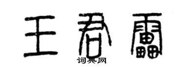 曾慶福王君雷篆書個性簽名怎么寫