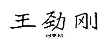 袁強王勁剛楷書個性簽名怎么寫