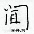 於學仁寫的硬筆楷書聞