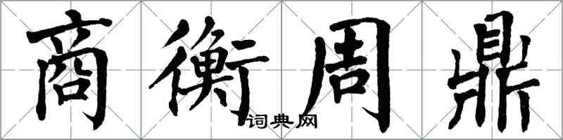 翁闓運商衡周鼎楷書怎么寫