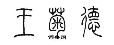 陳墨王菊德篆書個性簽名怎么寫