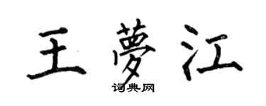 何伯昌王夢江楷書個性簽名怎么寫
