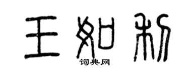 曾慶福王如利篆書個性簽名怎么寫