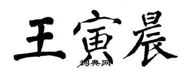 翁闓運王寅晨楷書個性簽名怎么寫