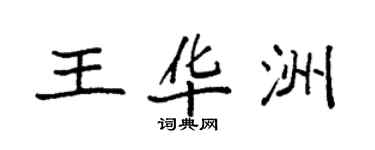 袁強王華洲楷書個性簽名怎么寫