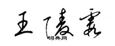 梁錦英王陵霞草書個性簽名怎么寫