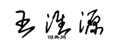 朱錫榮王淮源草書個性簽名怎么寫