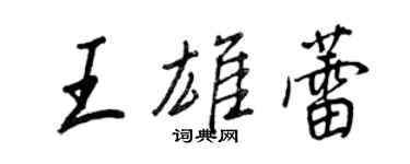 王正良王雄蕾行書個性簽名怎么寫