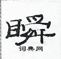 范連陞寫的硬筆隸書瞬