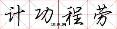 荊霄鵬計功程勞行書怎么寫