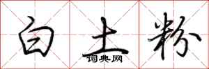 荊霄鵬白土粉行書怎么寫