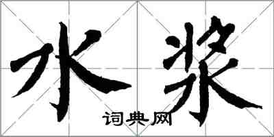 翁闓運水漿楷書怎么寫