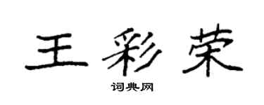袁強王彩榮楷書個性簽名怎么寫