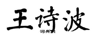 翁闓運王詩波楷書個性簽名怎么寫