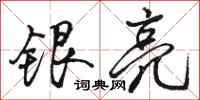 駱恆光銀亮行書怎么寫