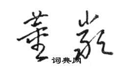 駱恆光董嚴草書個性簽名怎么寫