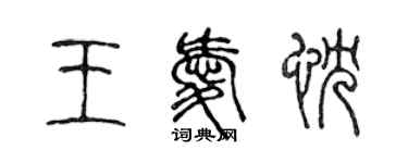 陳聲遠王愛忱篆書個性簽名怎么寫