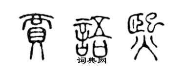 陳聲遠賈語熙篆書個性簽名怎么寫