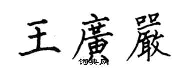 何伯昌王廣嚴楷書個性簽名怎么寫