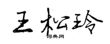 曾慶福王松玲行書個性簽名怎么寫