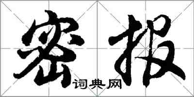 胡問遂密報行書怎么寫