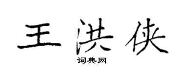 袁強王洪俠楷書個性簽名怎么寫