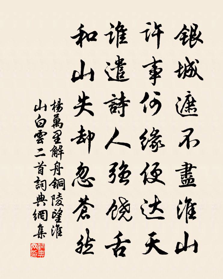 楊萬里解舟銅陵,望淮山白雲二首書法作品欣賞