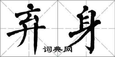 翁闓運棄身楷書怎么寫