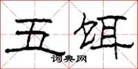 柯春海五餌隸書怎么寫