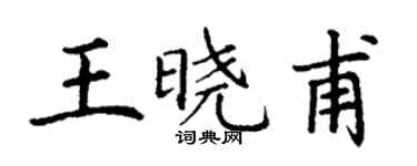 丁謙王曉甫楷書個性簽名怎么寫