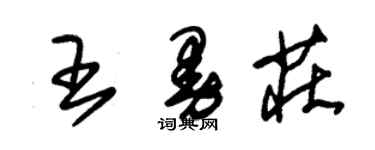 朱錫榮王曼莊草書個性簽名怎么寫