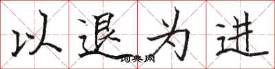 駱恆光以退為進楷書怎么寫