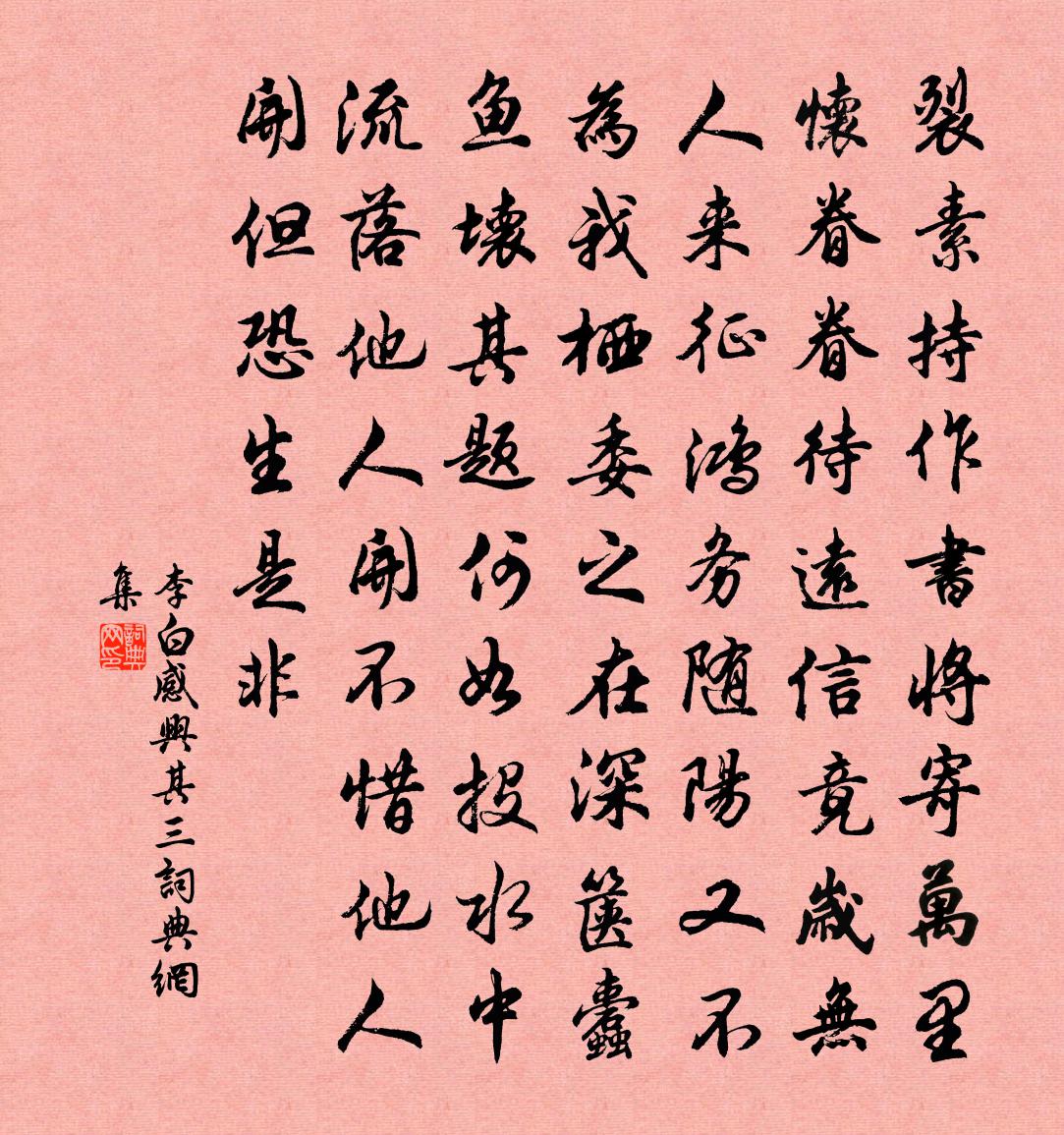 李白感興其三書法作品欣賞