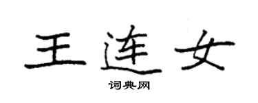 袁強王連女楷書個性簽名怎么寫