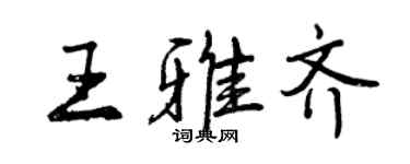曾慶福王雅齊行書個性簽名怎么寫