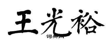 翁闓運王光裕楷書個性簽名怎么寫