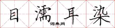 田英章目濡耳染楷書怎么寫