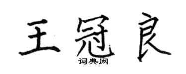 何伯昌王冠良楷書個性簽名怎么寫