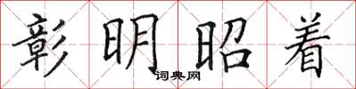 田英章彰明昭著楷書怎么寫