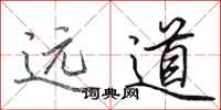 田英章遠道行書怎么寫