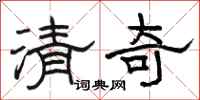 駱恆光清奇隸書怎么寫