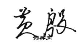 駱恆光黃殷草書個性簽名怎么寫