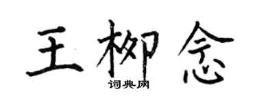 何伯昌王柳念楷書個性簽名怎么寫