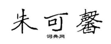 袁強朱可馨楷書個性簽名怎么寫