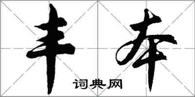 胡問遂豐本行書怎么寫