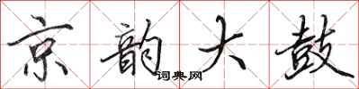 田英章京韻大鼓行書怎么寫