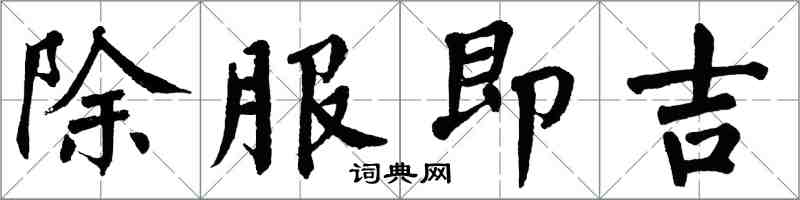 翁闓運除服即吉楷書怎么寫