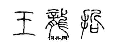 陳聲遠王龍哲篆書個性簽名怎么寫