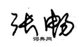 朱錫榮張暢草書個性簽名怎么寫